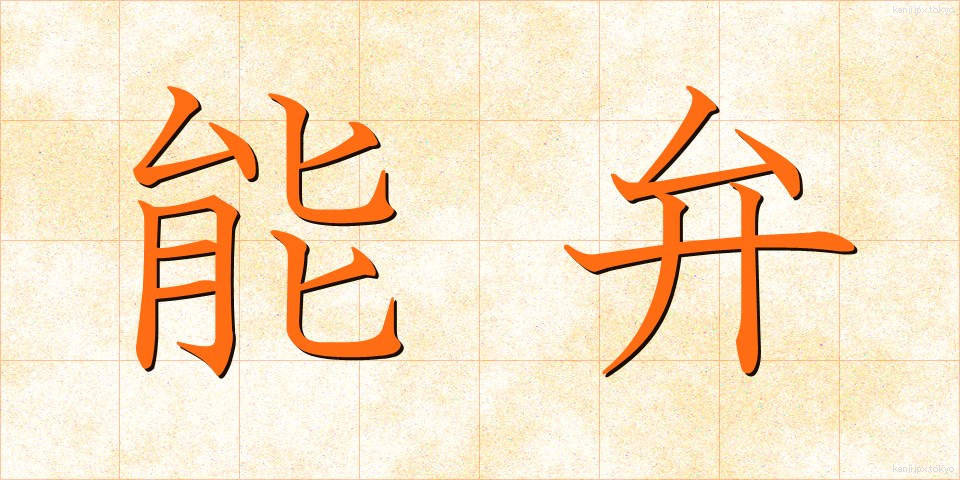 能弁 (のうべん)