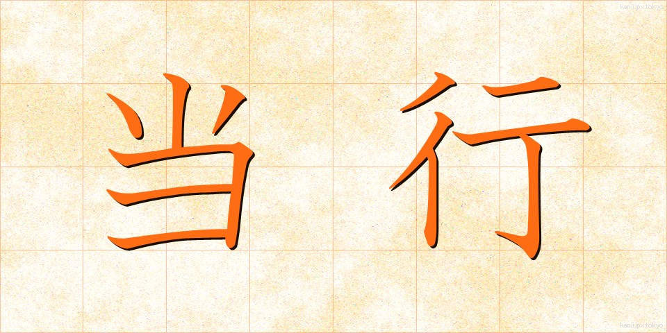 当行 (とうこう)