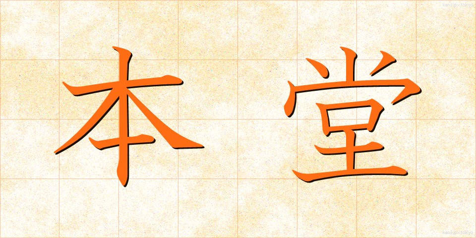 本堂 (ほんどう)