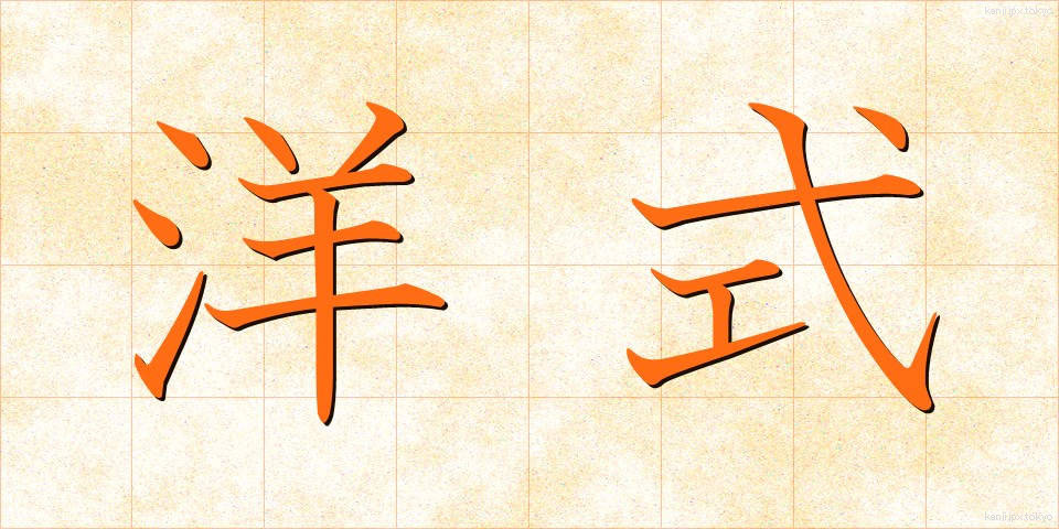 洋式 (ようしき)