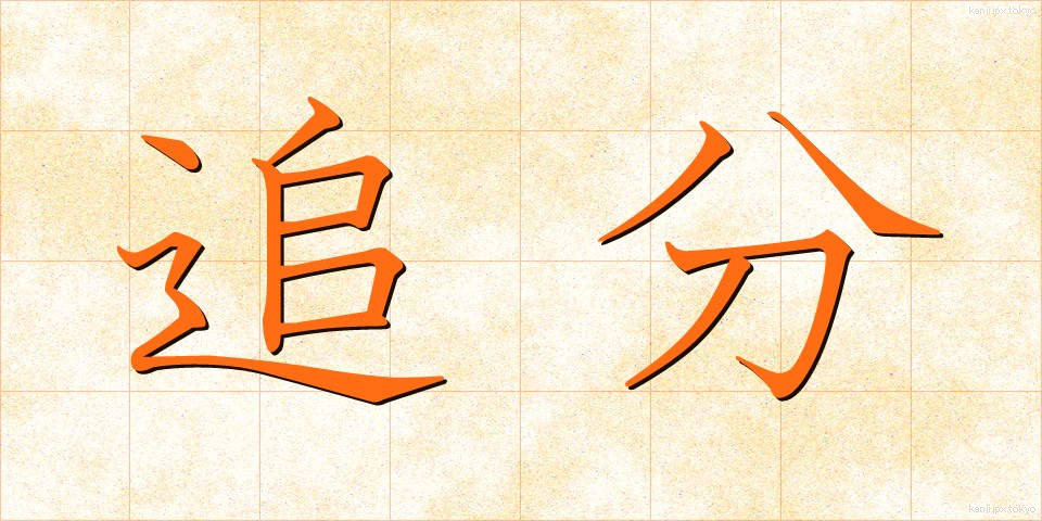 追分 (おいわけ)