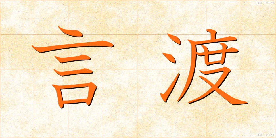 言渡 (ことわたし)