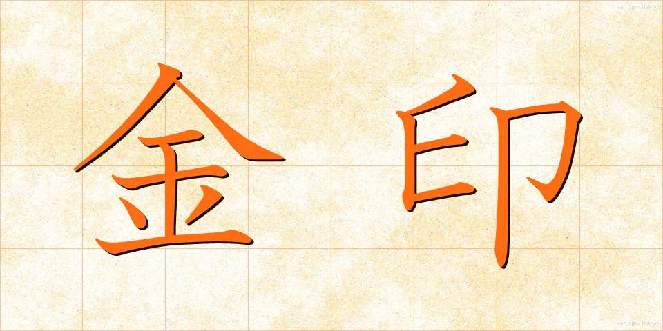 金印 (きんいん)