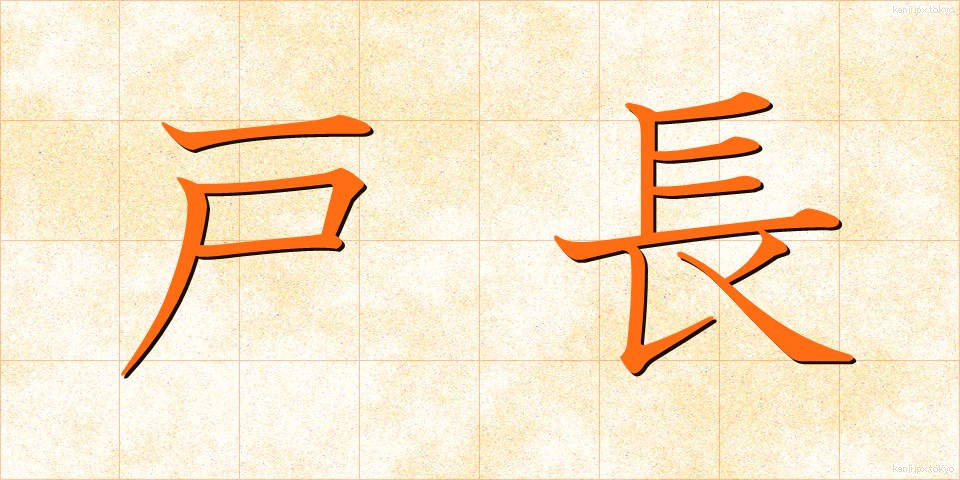 戸長 (こちょう)