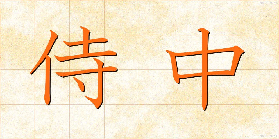 侍中 (じちゅう)