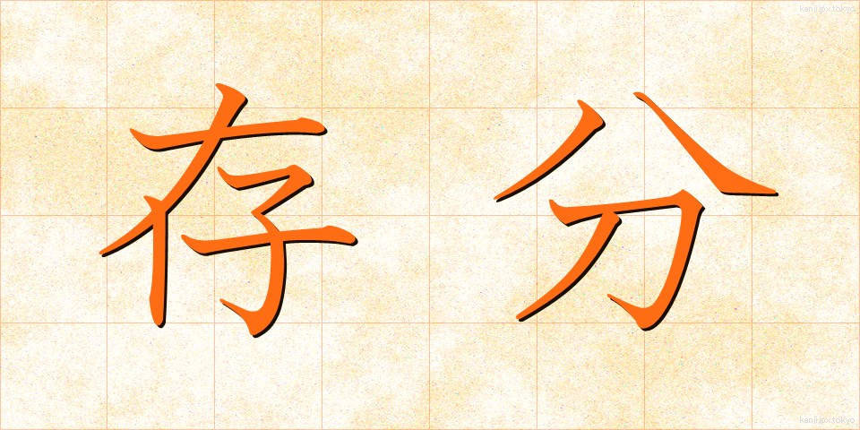 存分 (ぞんぶん)