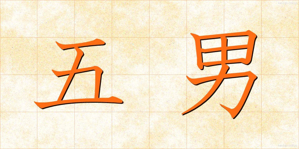 五男 (ごなん)