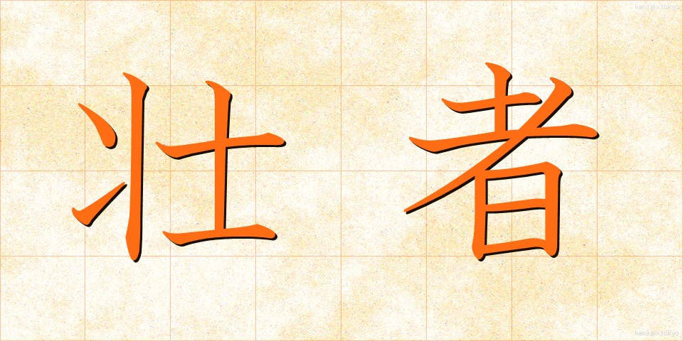 壮者 (そうしゃ)