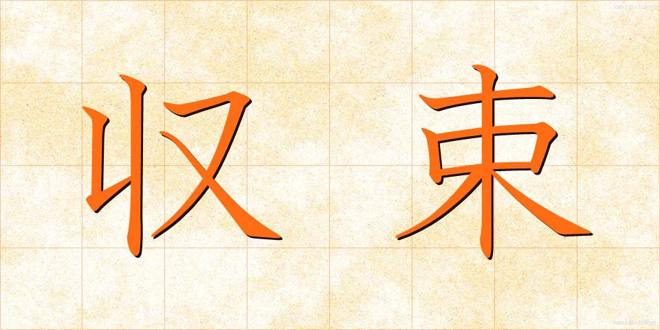 収束 (しゅうそく)