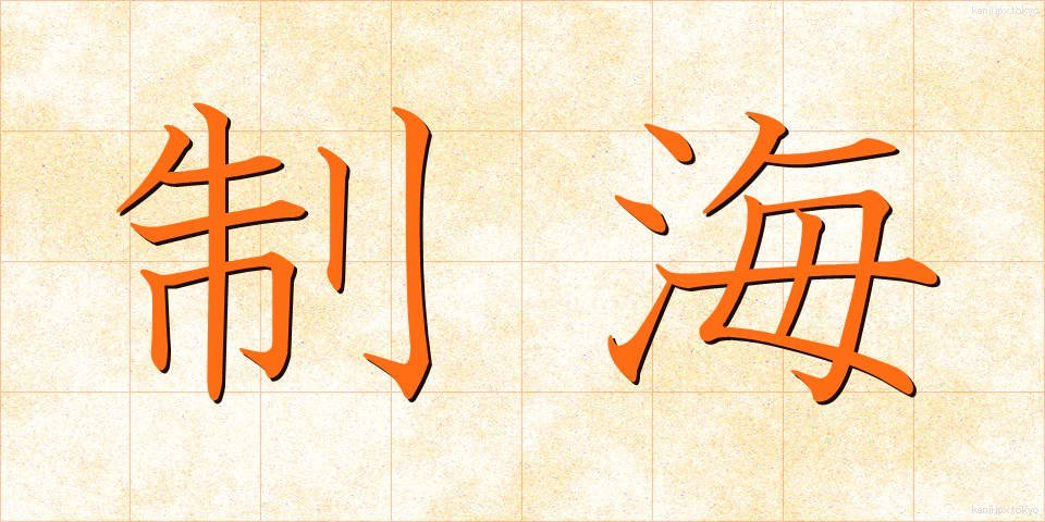 制海 (せいかい)