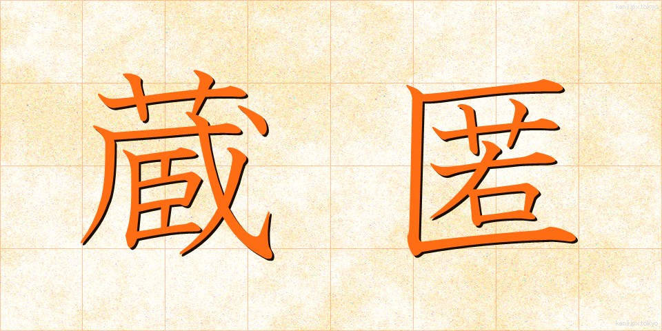 蔵匿 (ぞうとく)