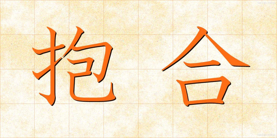 抱合 (ほうごう)