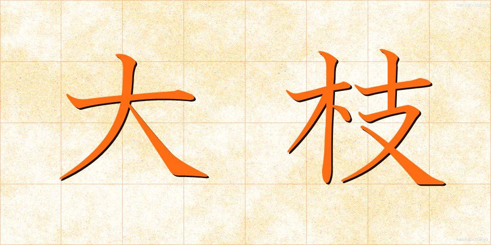 大枝 (おおえだ)