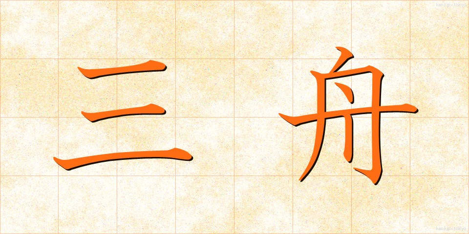 三舟 (さんしゅう)