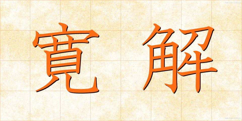 寛解 (かんかい)