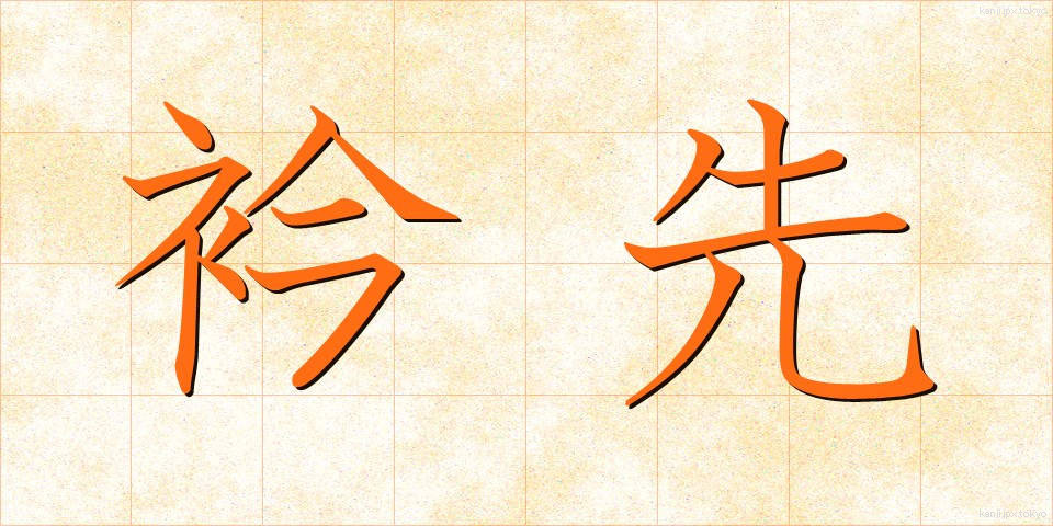 衿先 (えりさき)