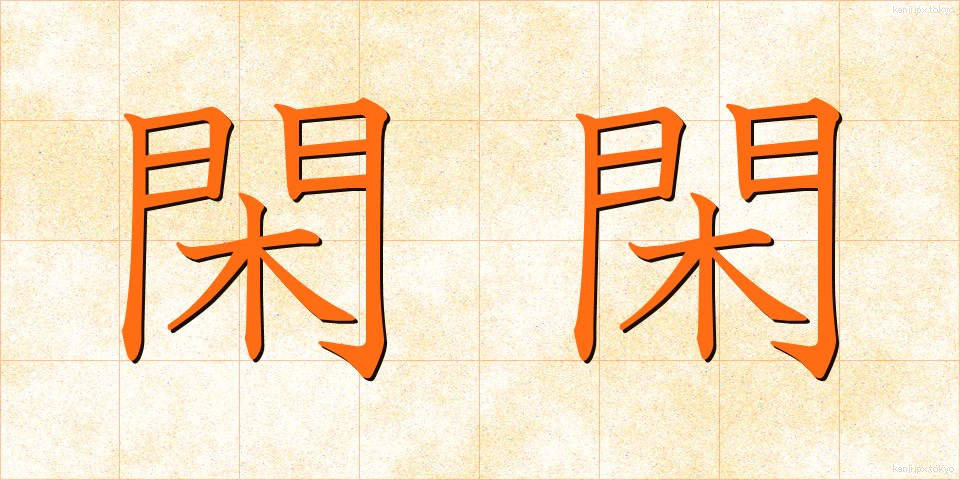 閑閑 (かんかん)