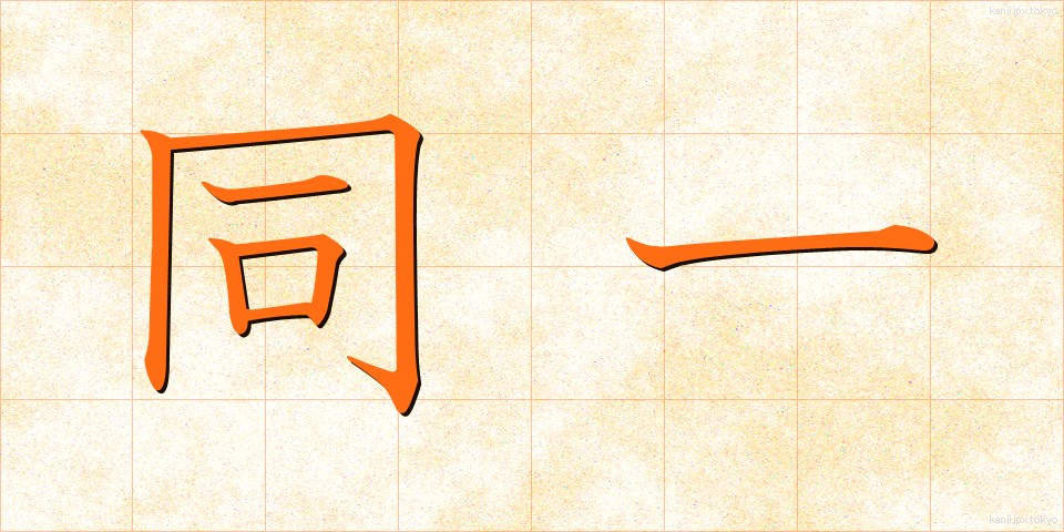 同一 (どういつ)