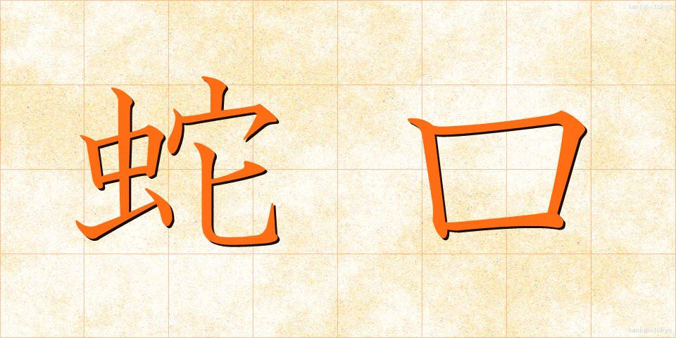 蛇口 (じゃぐち)