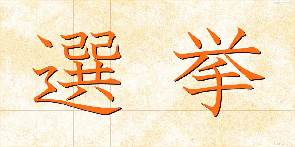 選挙 (せんきょ)