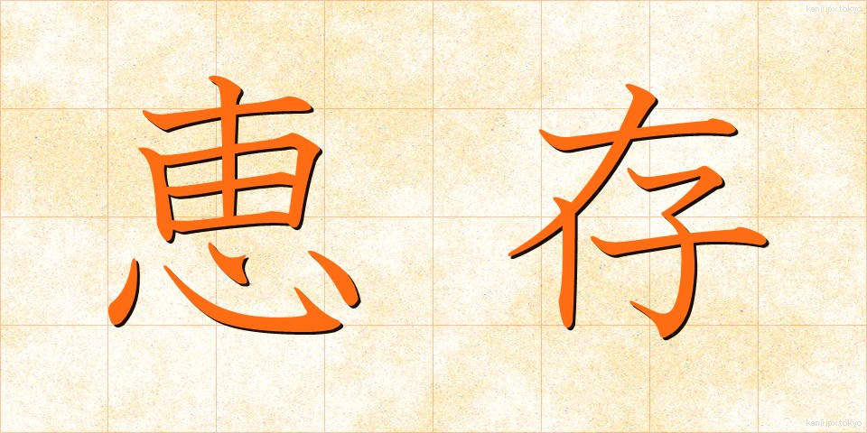 恵存 (けいそん)