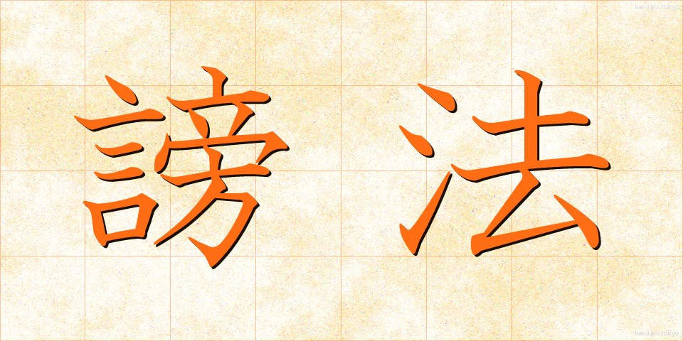 謗法 (ほうぼう)