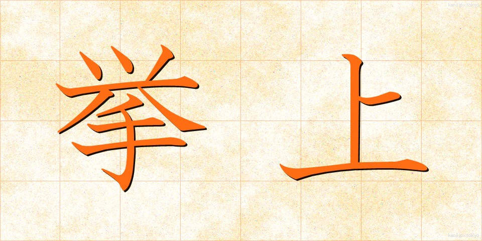 挙上 (きょじょう)