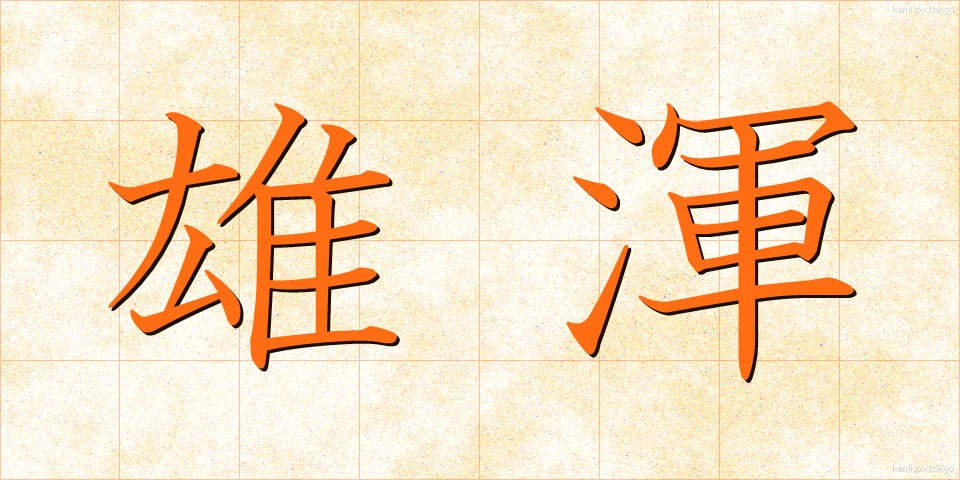 雄渾 (ゆうこん)