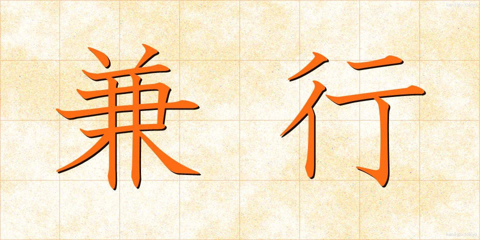 兼行 (けんこう)