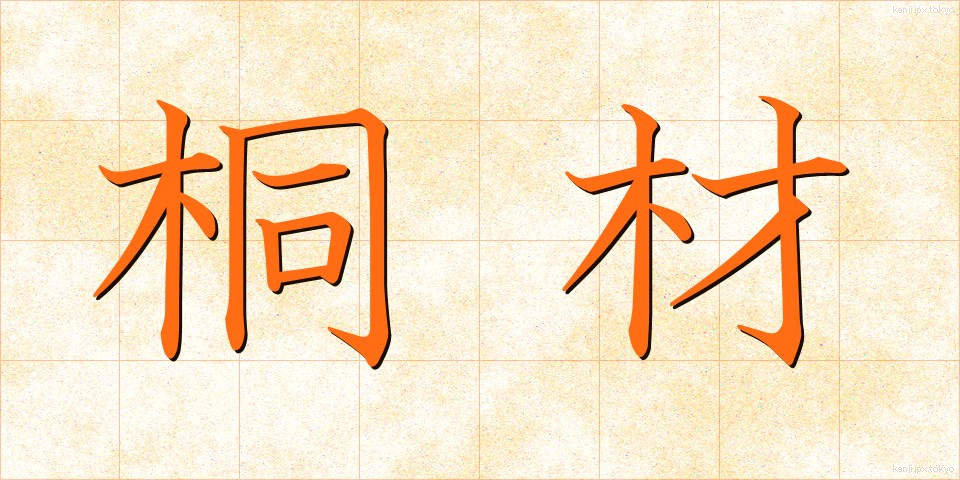 桐材 (きりざい)