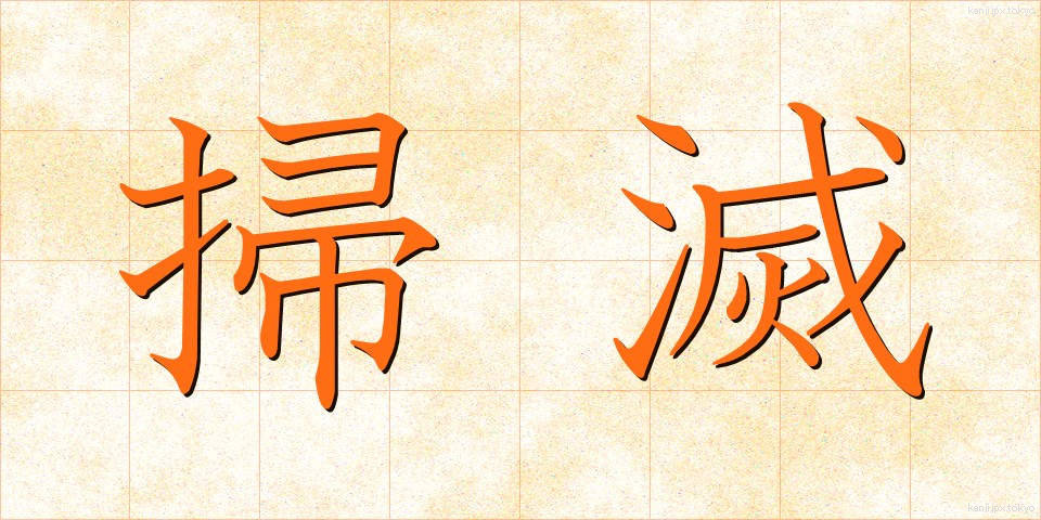 掃滅 (そうめつ)