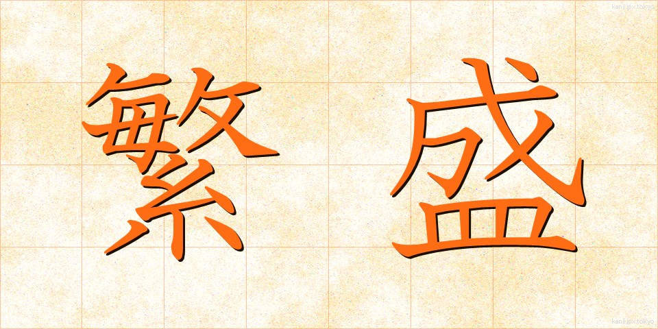 繁盛 (はんじょう)