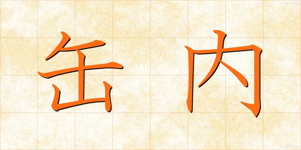 缶内 (かんない)