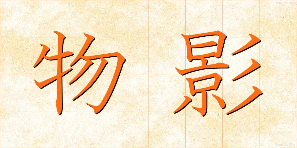 物影 (ものかげ)