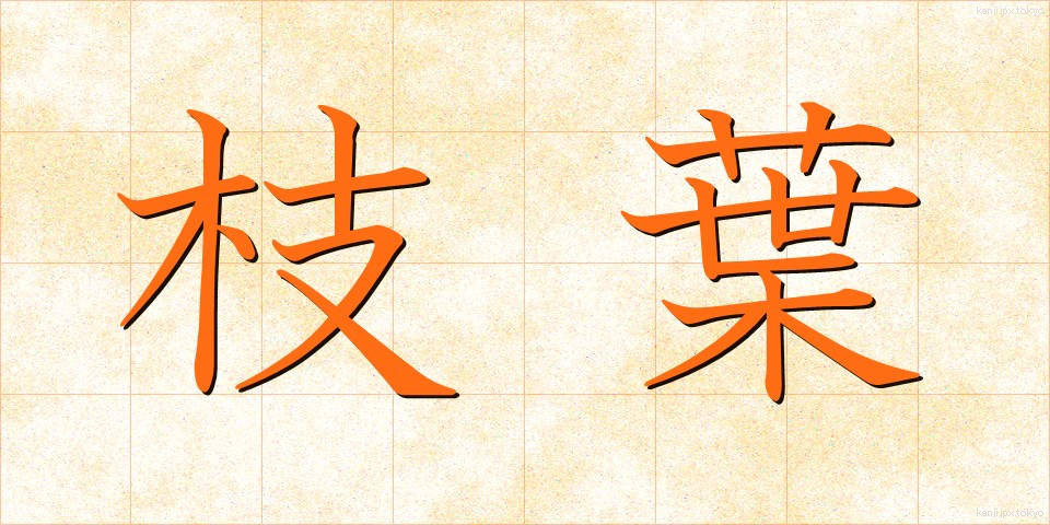 枝葉 (しよう)