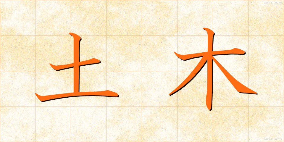 土木 (どぼく)