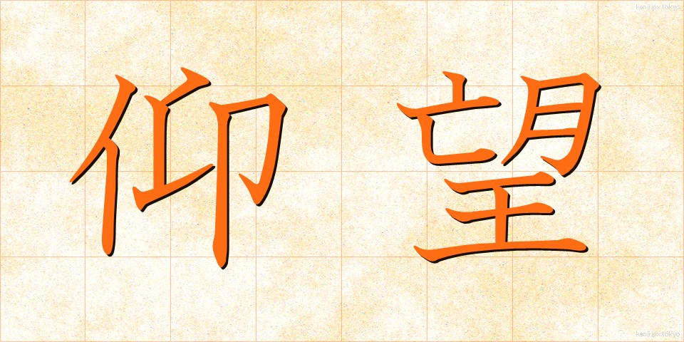 仰望 (ぎょうぼう)