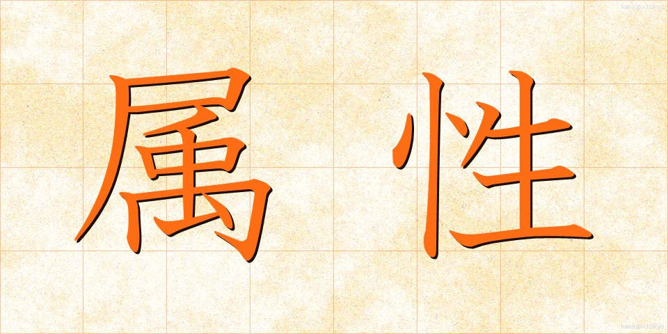 属性 (ぞくせい)