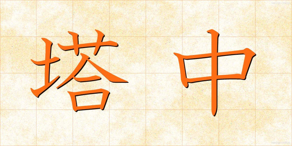 塔中 (とうちゅう)