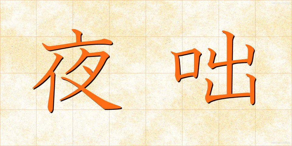 夜咄 (やばなし)