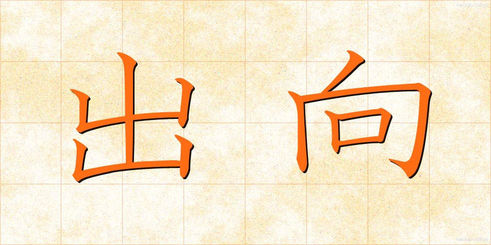 出向 (しゅっこう)