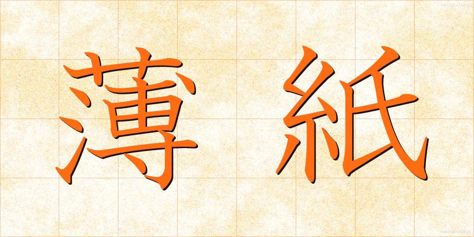 薄紙 (うすがみ)
