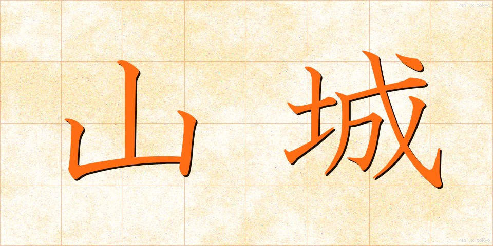 山城 (やましろ)