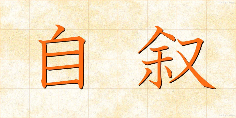 自叙 (じじょ)