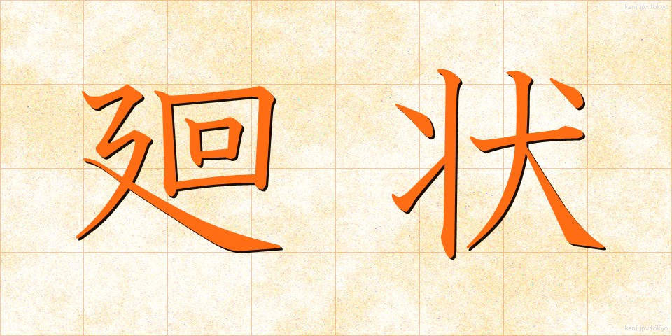 廻状 (かいじょう)