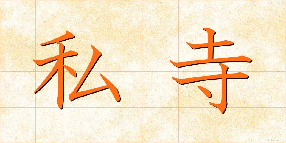 私寺 (しじ)