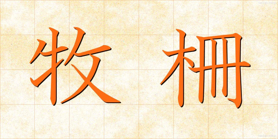 牧柵 (ぼくさく)