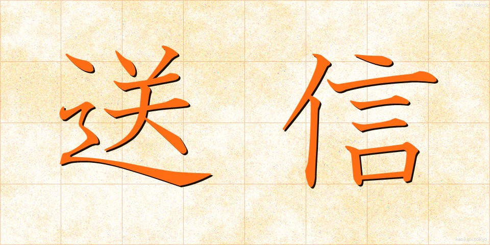 送信 (そうしん)