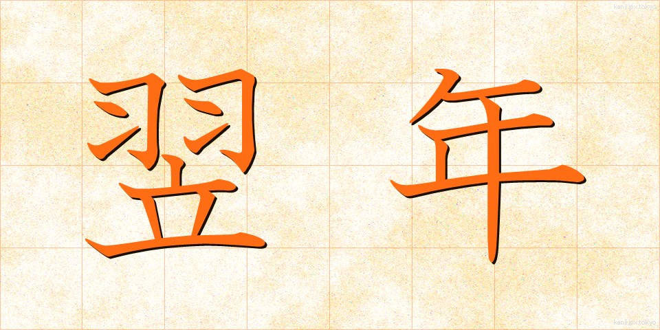 翌年 (よくねん)