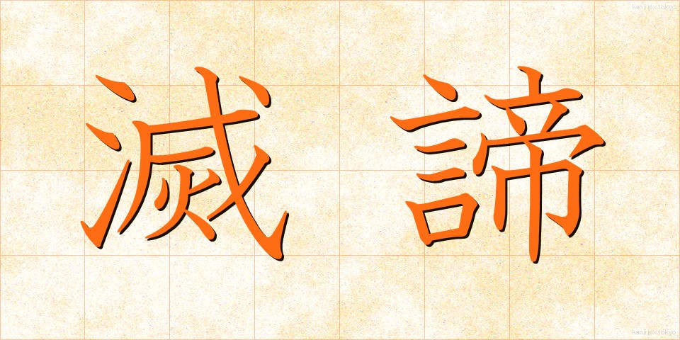 滅諦 (めったい)